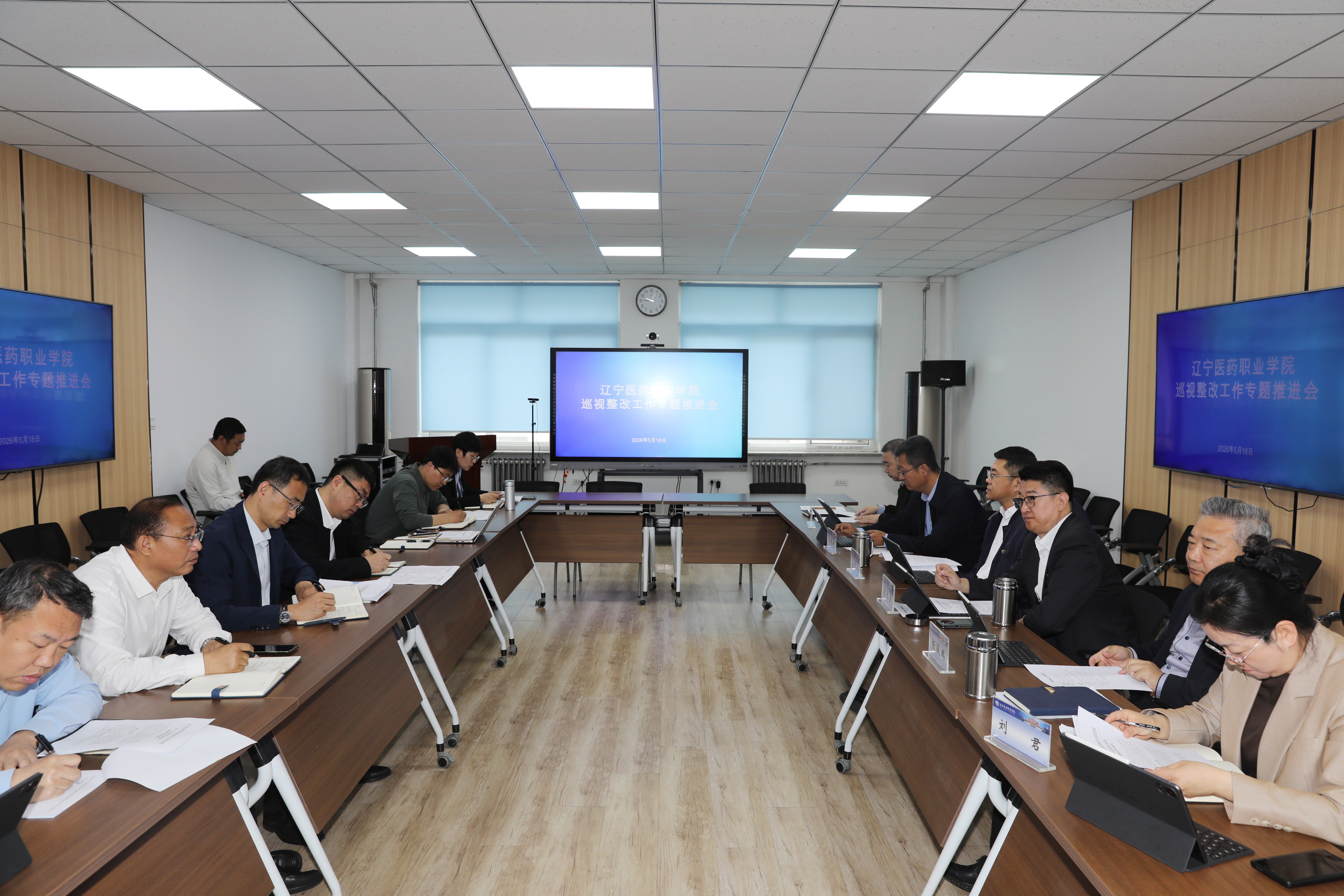 辽宁医药职业学院召开巡视整改工作专题推进会-辽宁医药职业学院